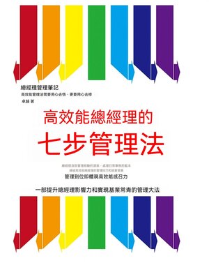 cover image of 高效能總經理的七步管理法